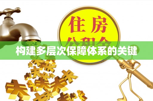永康构建多层次保障体系的关键