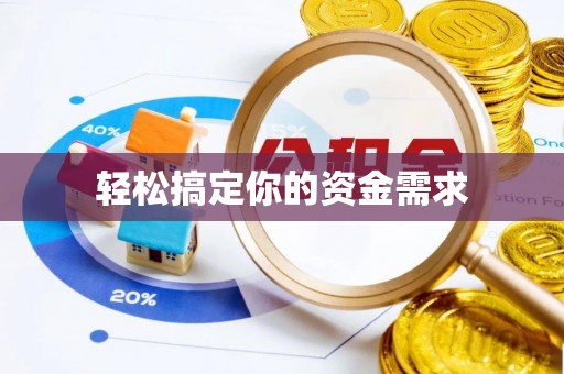 永康轻松搞定你的资金需求