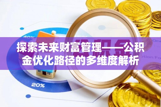 永康探索未来财富管理——公积金优化路径的多维度解析