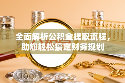 永康全面解析公积金提取流程，助您轻松搞定财务规划