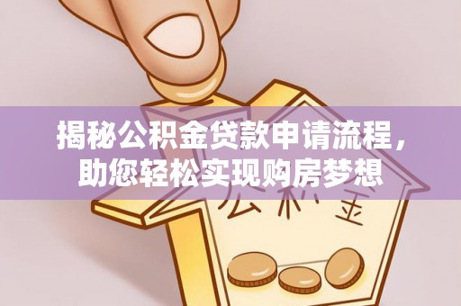 永康揭秘公积金贷款申请流程，助您轻松实现购房梦想