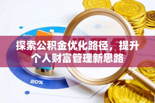 永康探索公积金优化路径，提升个人财富管理新思路