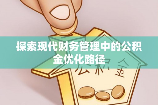 永康探索现代财务管理中的公积金优化路径