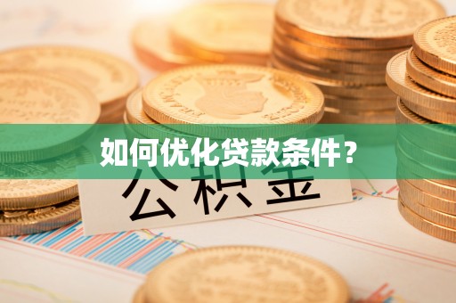 永康如何优化贷款条件？