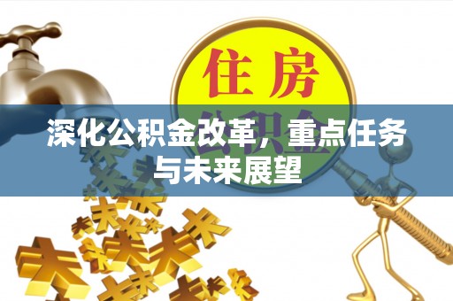 永康深化公积金改革，重点任务与未来展望