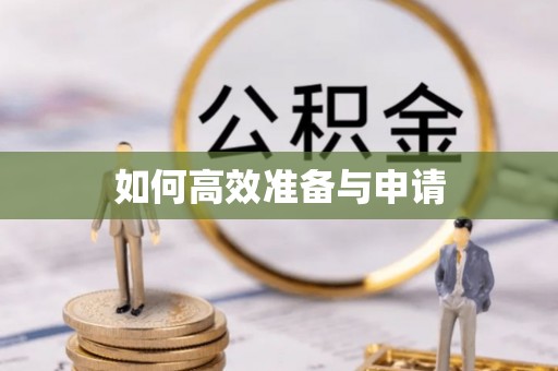 永康如何高效准备与申请