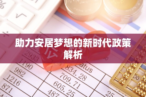 永康助力安居梦想的新时代政策解析