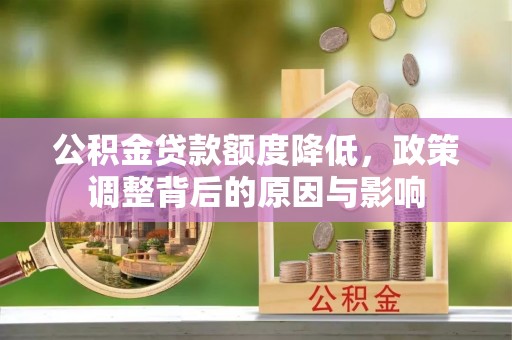 永康公积金贷款额度降低，政策调整背后的原因与影响