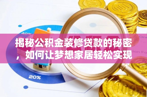 永康揭秘公积金装修贷款的秘密，如何让梦想家居轻松实现？