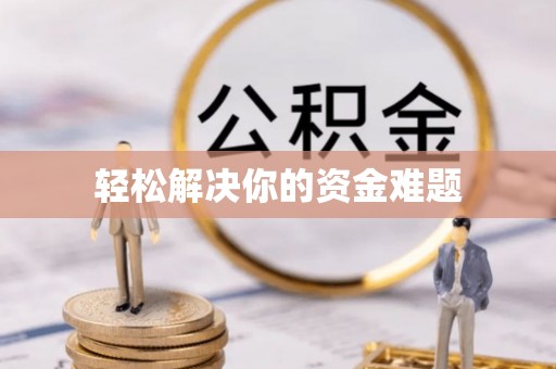 永康轻松解决你的资金难题