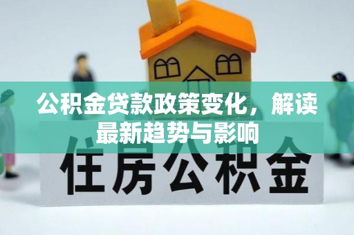 永康公积金贷款政策变化，解读最新趋势与影响