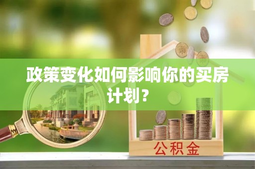 永康政策变化如何影响你的买房计划？