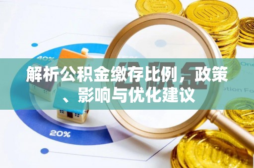 永康解析公积金缴存比例，政策、影响与优化建议