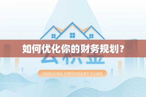 永康如何优化你的财务规划？