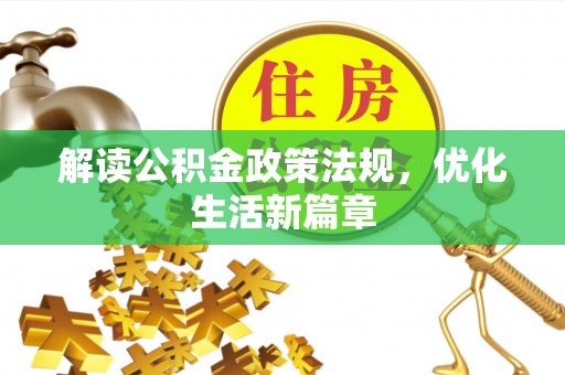 永康解读公积金政策法规，优化生活新篇章