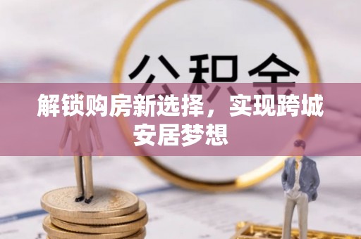 永康解锁购房新选择，实现跨城安居梦想