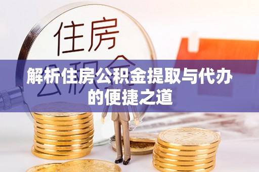 永康解析住房公积金提取与代办的便捷之道