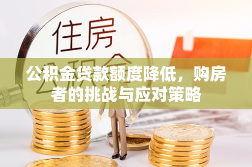 永康公积金贷款额度降低，购房者的挑战与应对策略