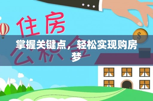 永康掌握关键点，轻松实现购房梦