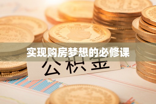 永康实现购房梦想的必修课