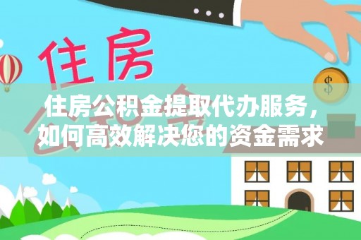 永康住房公积金提取代办服务，如何高效解决您的资金需求