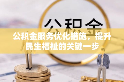 永康公积金服务优化措施，提升民生福祉的关键一步