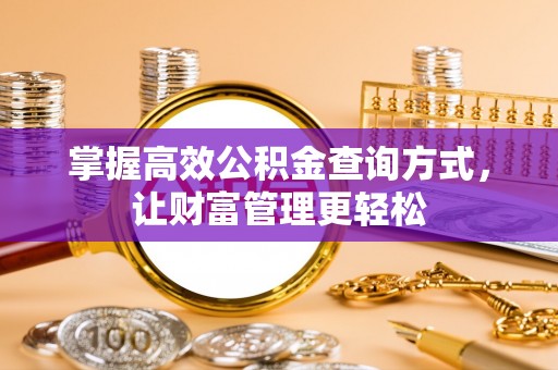 永康掌握高效公积金查询方式，让财富管理更轻松