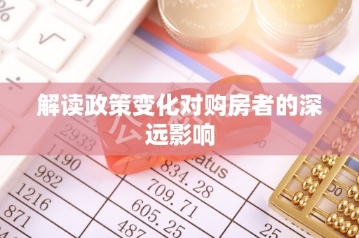 永康解读政策变化对购房者的深远影响