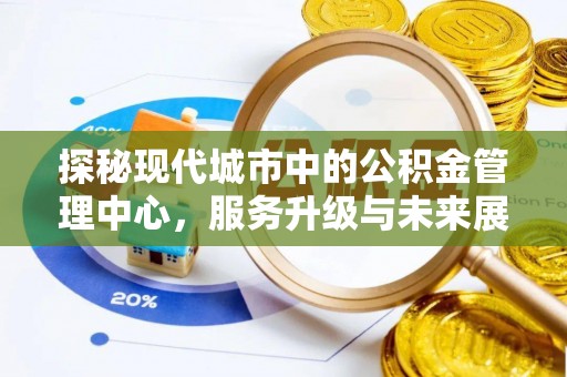 永康探秘现代城市中的公积金管理中心，服务升级与未来展望