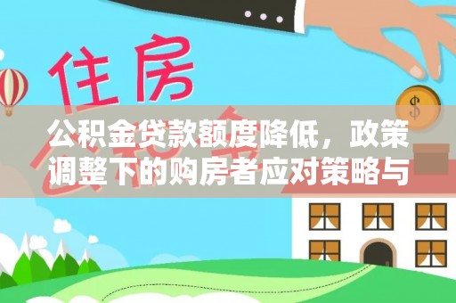 永康公积金贷款额度降低，政策调整下的购房者应对策略与未来趋势