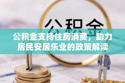 永康公积金支持住房消费，助力居民安居乐业的政策解读