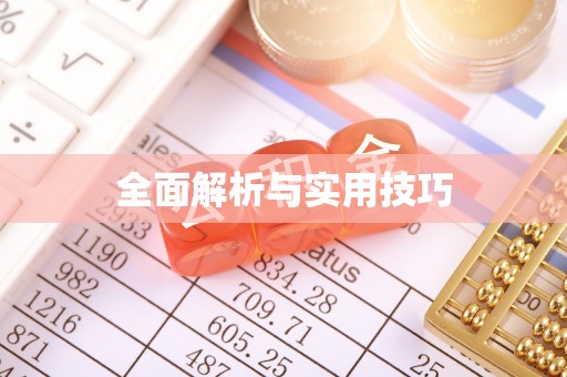 永康全面解析与实用技巧