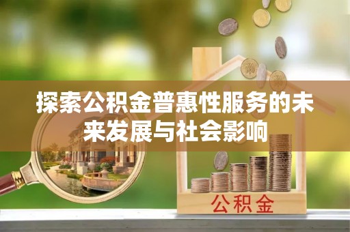 永康探索公积金普惠性服务的未来发展与社会影响