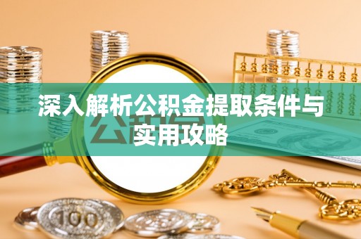 永康深入解析公积金提取条件与实用攻略