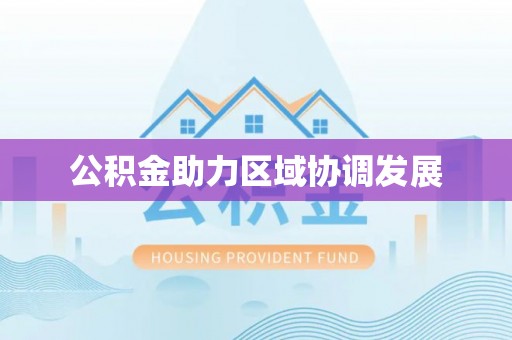 永康公积金助力区域协调发展