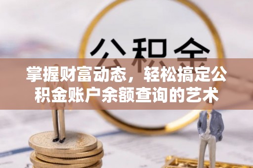 永康掌握财富动态，轻松搞定公积金账户余额查询的艺术