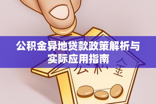 永康公积金异地贷款政策解析与实际应用指南