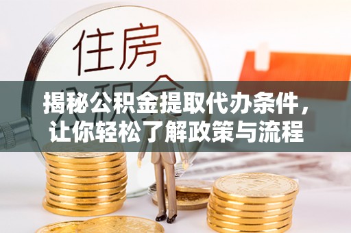 永康揭秘公积金提取代办条件，让你轻松了解政策与流程