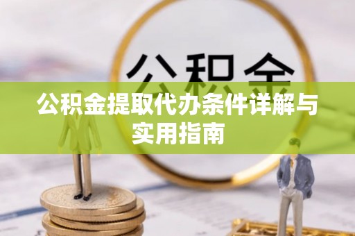 永康公积金提取代办条件详解与实用指南