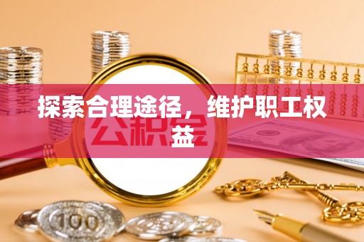 永康探索合理途径，维护职工权益