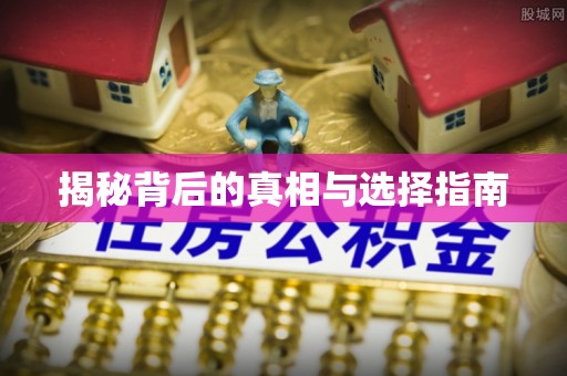 永康揭秘背后的真相与选择指南