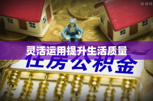 永康灵活运用提升生活质量