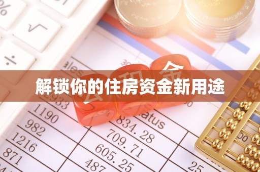 永康解锁你的住房资金新用途