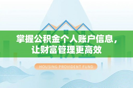 永康掌握公积金个人账户信息，让财富管理更高效