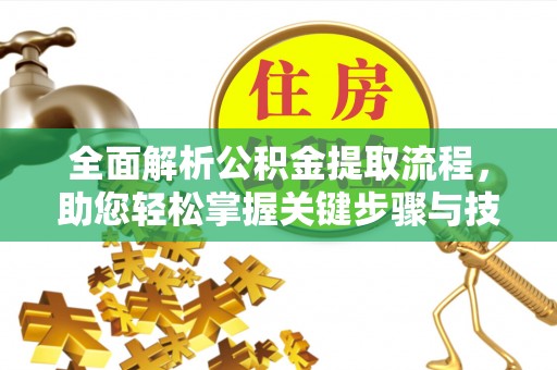 永康全面解析公积金提取流程，助您轻松掌握关键步骤与技巧
