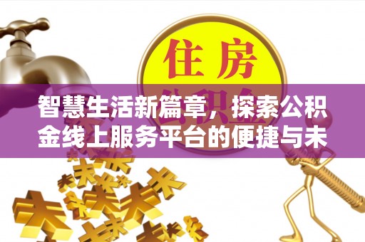 永康智慧生活新篇章，探索公积金线上服务平台的便捷与未来