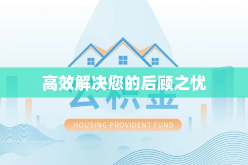 永康高效解决您的后顾之忧