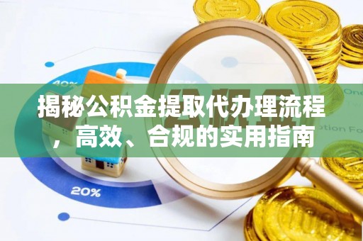 永康揭秘公积金提取代办理流程，高效、合规的实用指南
