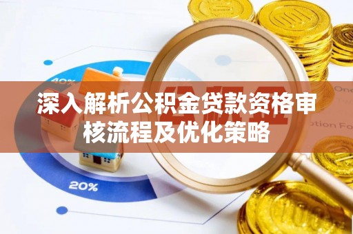 永康深入解析公积金贷款资格审核流程及优化策略