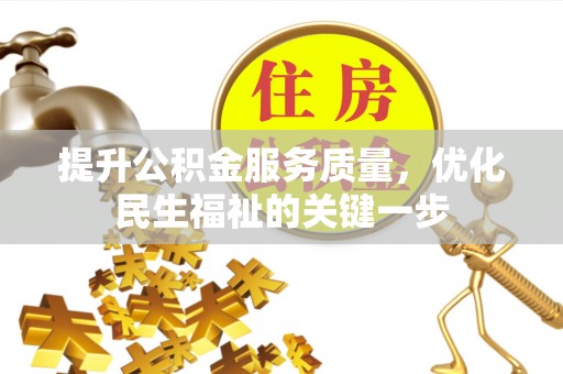 永康提升公积金服务质量，优化民生福祉的关键一步